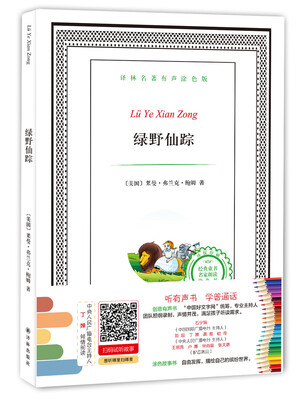

译林名著有声涂色版：绿野仙踪