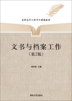 

文书与档案工作·第2版/高职高专文秘专业精编教材