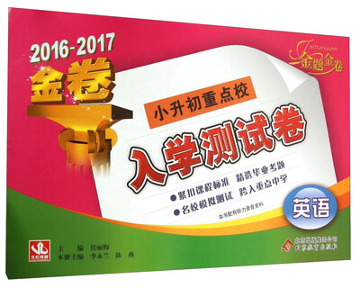 

2016-2017 金题金卷：小升初重点校入学测试卷：英语
