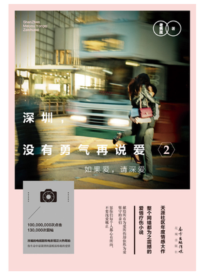 

深圳没有勇气再说爱2如果爱请深爱