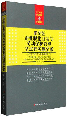 

生产管理劳动保护实操指导：企业职业卫生与劳动保护管理全过程实施全案（图文版）