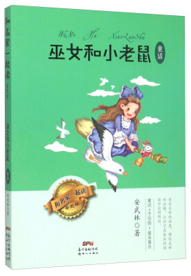 

巫女和小老鼠 童话/和名家一起读