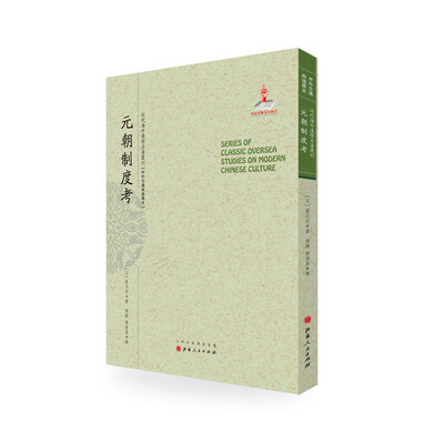 

元朝制度考/近代海外汉学名著丛刊·中外交通与边疆史