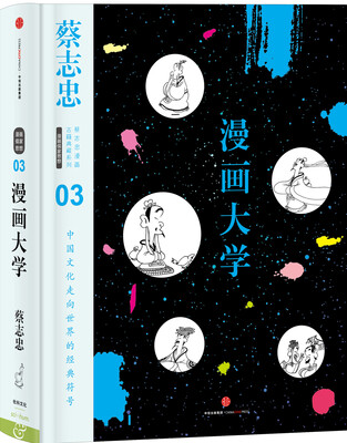 

蔡志忠漫画古籍典藏系列:漫画大学