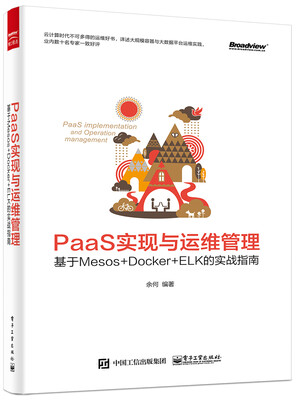 

PaaS实现与运维管理：基于Mesos +Docker+ELK的实战指南