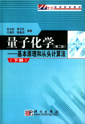 

量子化学基本原理和从头计算法第二版 下册