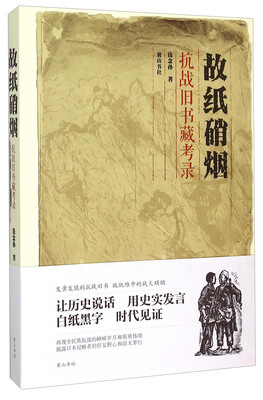 

故纸硝烟：抗战旧书藏考录