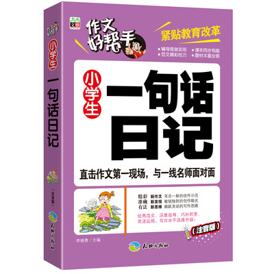 

作文好帮手：小学生一句话日记（注音版）