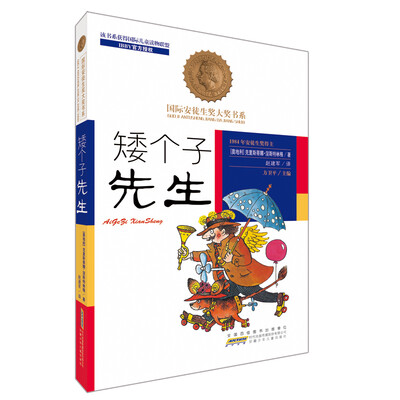 

国际安徒生奖大奖书系（文学作品）·矮个子先生