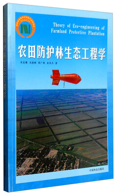

农田防护林生态工程学