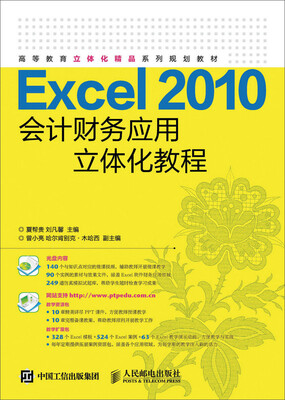 

Excel 2010会计财务应用立体化教程
