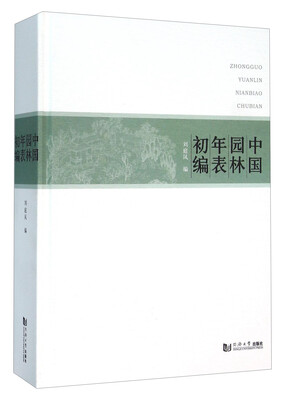 

中国园林年表初编