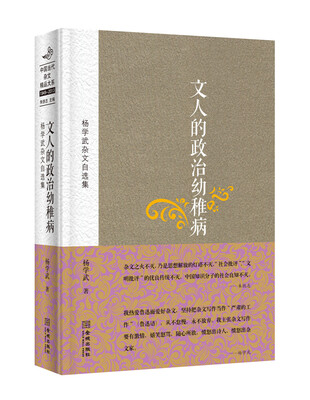 

文人的政治幼稚病：杨学武杂文自选集