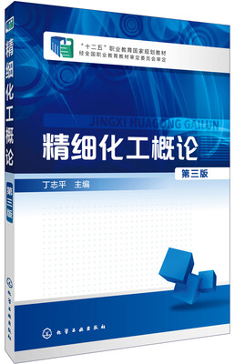

精细化工概论（第三版）