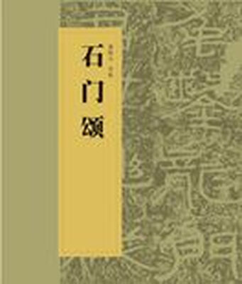 

中国书法经典碑帖导临丛书-石门颂