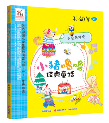 

小猪噜噜经典童话小贝历险记