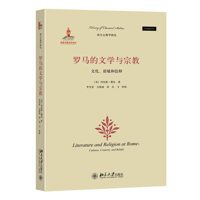 

罗马的文学与宗教:文化、语境和信仰