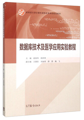 

数据库技术及医学应用实验教程