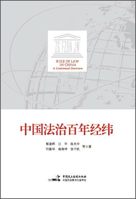 

中国法治百年经纬