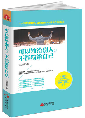 

读美文库可以输给别人不能输给自己