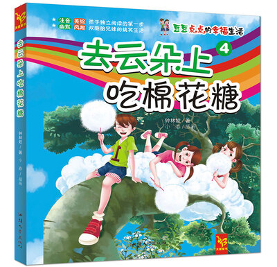 

天星童书·中国原创文学·豆豆点点的幸福生活4:去云朵上吃棉花糖(注音校园小说)