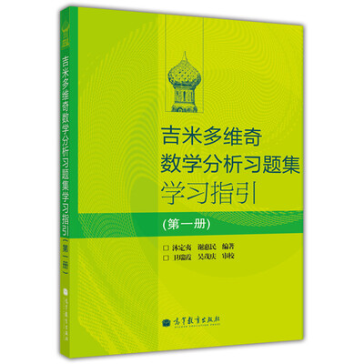 

吉米多维奇数学分析习题集学习指引（第1册）