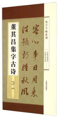 

集字字帖系列·董其昌集字古诗