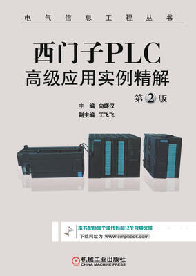 

西门子PLC高级应用实例精解（第2版）/电气信息工程丛书