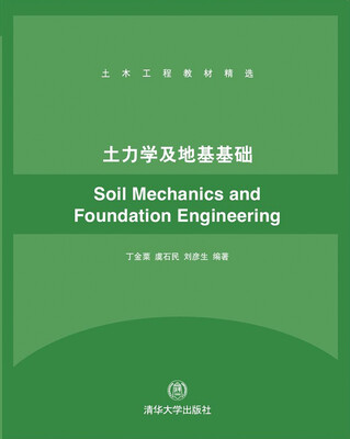 

土力学及地基基础