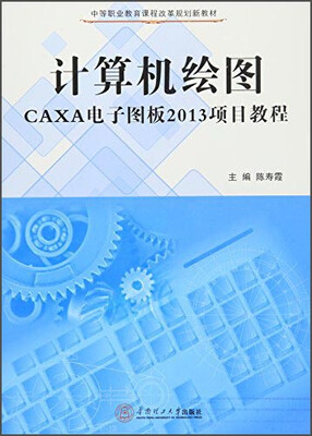 

计算机绘图CAXA电子图版2013项目教程