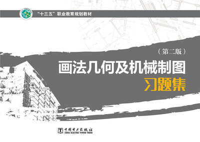 

画法几何及机械制图习题集/“十三五”职业教育规划教材（第二版）