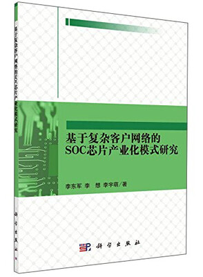 

基于复杂客户网络的SOC芯片产业化模式研究