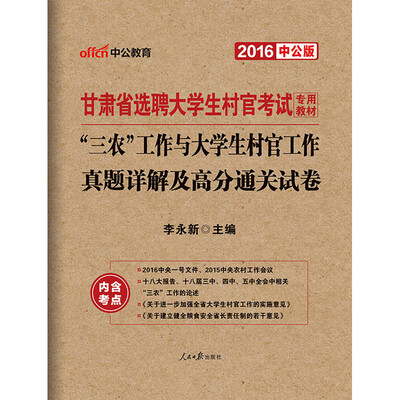 

中公版·2016甘肃省选聘大学生村官考试专用教材：“三农”工作与大学生村官工作真题详解及高分通关试卷
