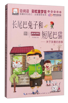 

长尾巴兔子和短尾巴猫 关于友善的故事（做最好的自己：注音版彩绘本）