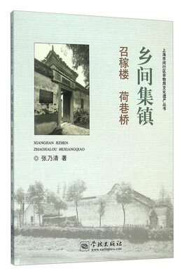 

乡间集镇：召稼楼 荷巷桥