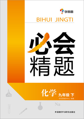 

必会精题:九年级化学(下册)