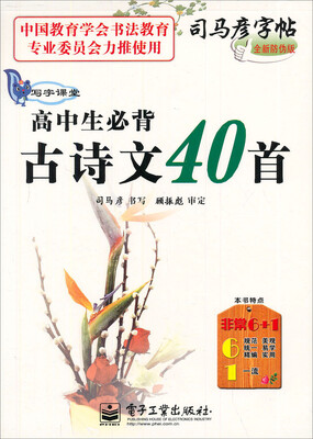 

司马彦字帖 写字课堂·高中生必背古诗文40首（描摹）