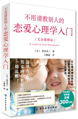

不用请教别人的恋爱心理学入门完全图解版