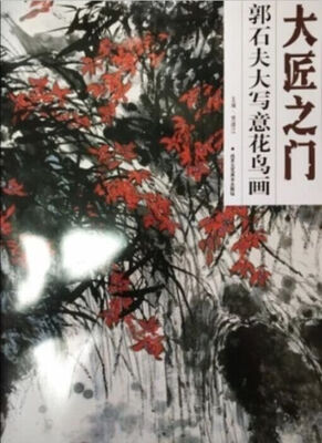 

大匠之门 郭石夫大写意花鸟