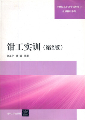 

钳工实训（第2版）/21世纪高职高专规划教材·机械基础系列