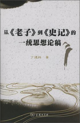 

从《老子》到《史记》的一统思想论稿