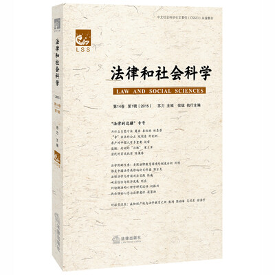 

法律和社会科学（2015第14卷 第1辑）