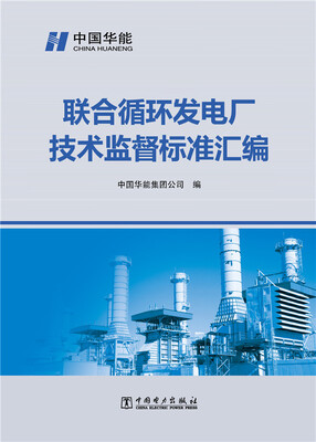

联合循环发电厂技术监督标准汇编