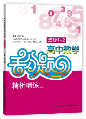 

高中数学丢分题精析精练选修1-2