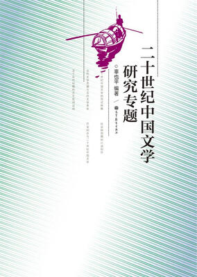 

20世纪中国文学研究专题