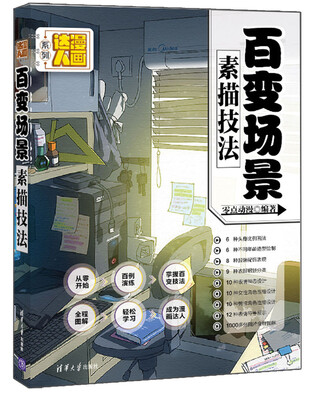 

百变场景素描技法/漫画达人系列