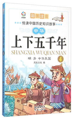 

中华上下五千年(4明清中华民国彩图注音)