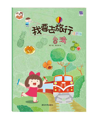 

酉酉和西西·我要去旅行：台湾（涂色版）