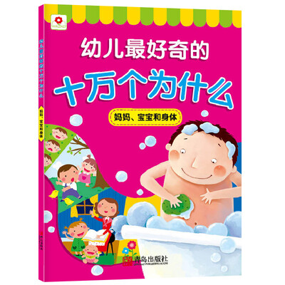 

邦臣小红花·幼儿最好奇的十万个为什么：妈妈、宝宝和身体