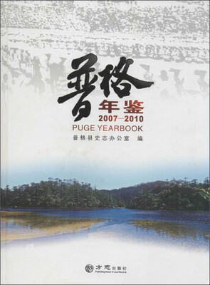 

普格年鉴（2007-2010）
